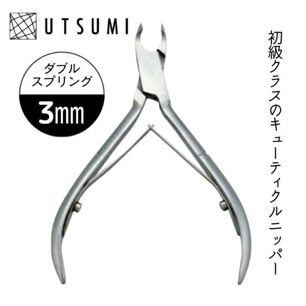 ウツミ キューティクルニッパー C103 刃先3mm 初級向け UTSUMI プロ用