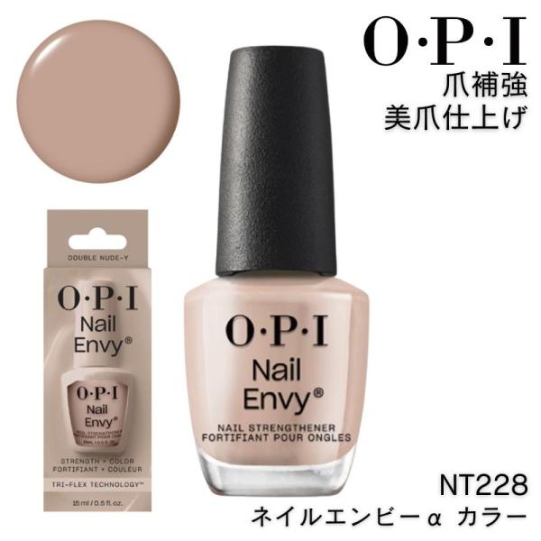 O・P・I（オーピーアイ） OPI NT228 ネイルエンビーα カラー ダブル