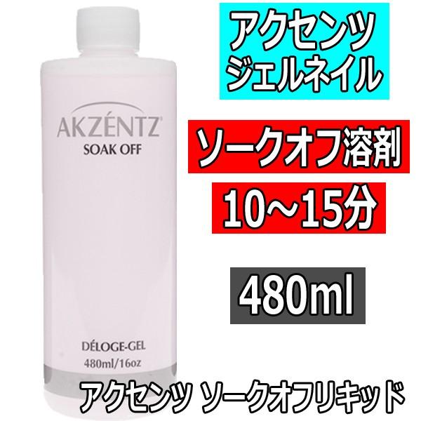 滝川（TAKIGAWA） アクセンツ ソークオフリキッド 480ml 10〜15分