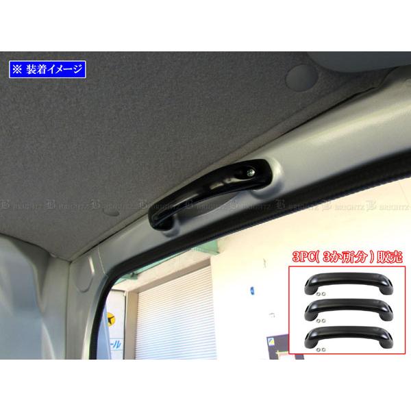 ブライツ BRIGHTZ エブリイバン DA64V アルミアシストグリップ 黒 3PC