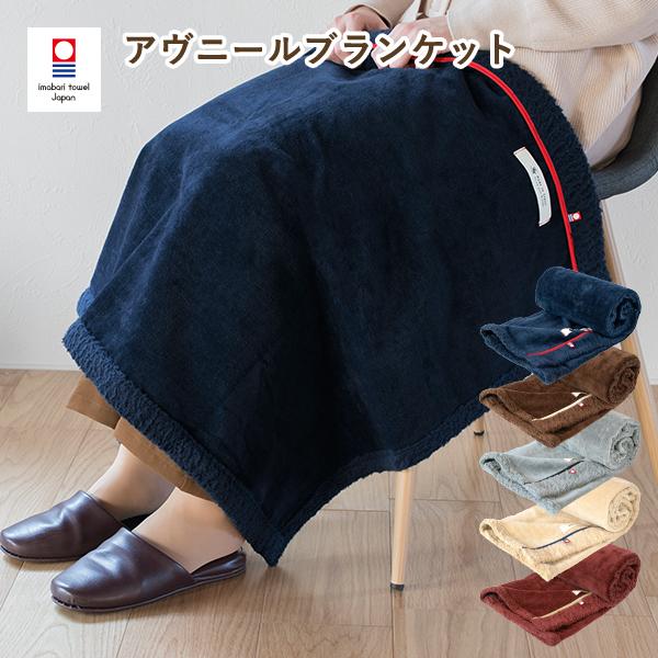 今治タオル（imabari towel） ブランケット 今治 アヴニール ひざ掛け