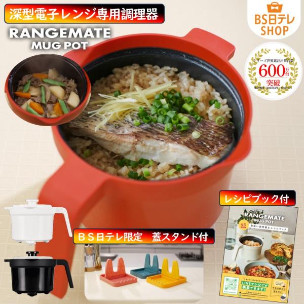 レンジメート マグポット 〜BS日テレ限定特典付き〜 RANGEMATE