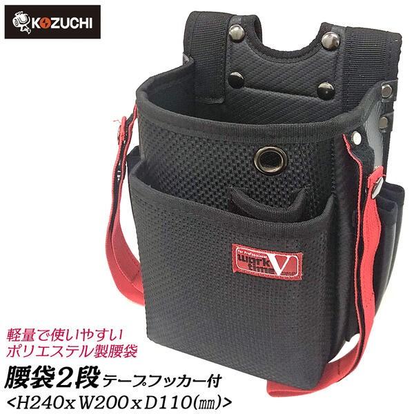 KOZUCHI VICTORY 二段腰袋 テープフッカー付き 内ポケット付き 軽量