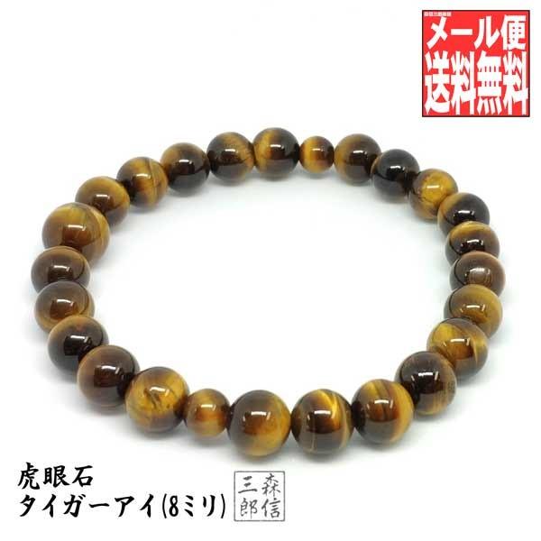 ブレスレット 天然石 虎眼石 タイガーアイ (8ミリ) 数珠ブレスレット