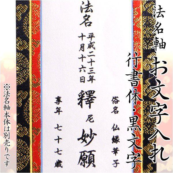 法名軸の文字入れ代：黒文字】浄土真宗 掛軸 : 仏壇・位牌・仏像専門店