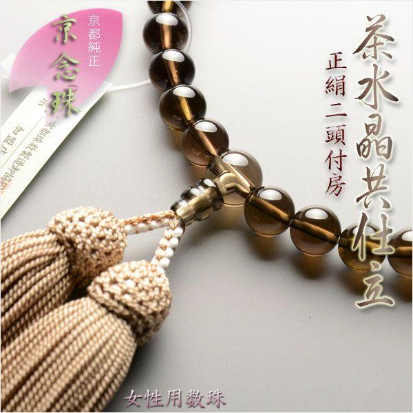 京念珠【茶水晶共仕立】女性用数珠・正絹頭付房 ネコポス送料無料