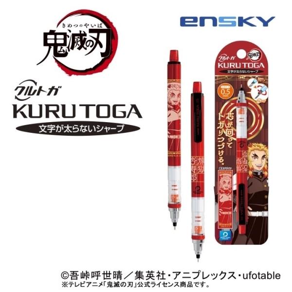 クルトガ エンスカイ 鬼滅の刃3 0.5 煉獄杏寿郎 芯が回ってトガり