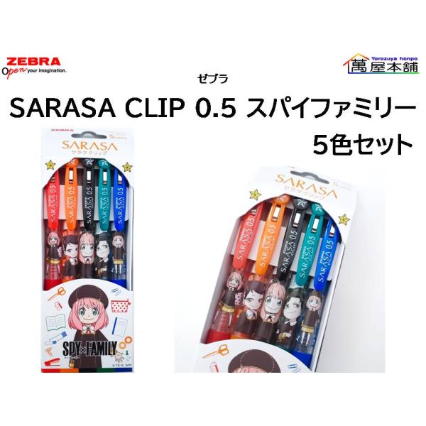 サラサ 数量限定 ゼブラ サラサクリップ スパイファミリージェル