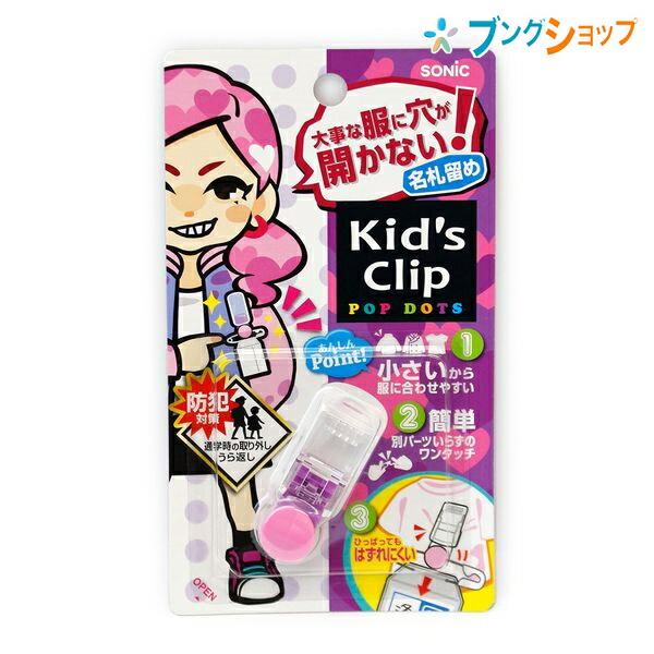 SONiC（ソニック） 服に穴を開けない名札留め!! キッズクリップ ピンク