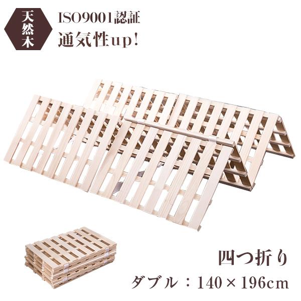 BTM すのこベッド ダブル 二つ折り 折りたたみ 桐 厚み4cm スノコ