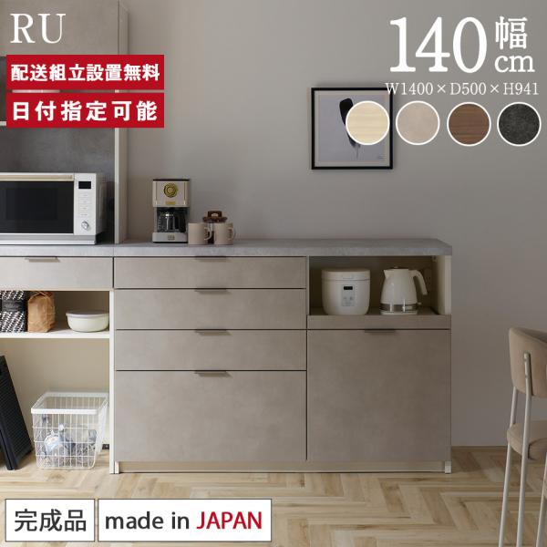 パモウナ カウンター 幅140cm 奥行50cm 高さ94cm RU 下台販売 完成品