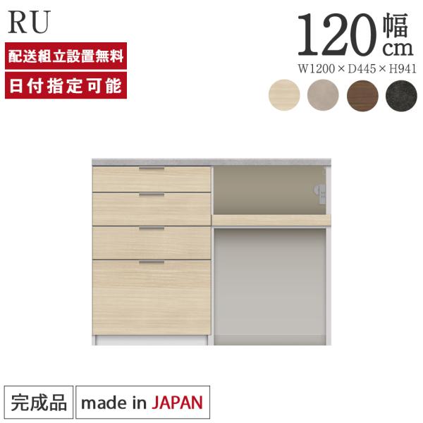 パモウナ カウンター 幅120cm 奥行45cm 高さ94cm RU 下台販売 完成品