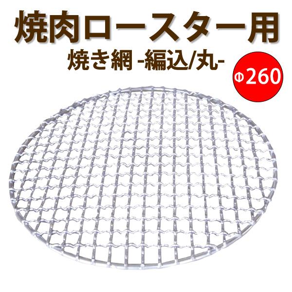 焼肉ロースター用 焼き網-丸- 編込金網ステンレスφ260 : クリエネット