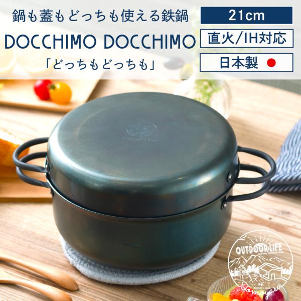 どっちもどっちも 日本製 鉄鍋 21cm ダッチオーブン 鉄フライパン ih