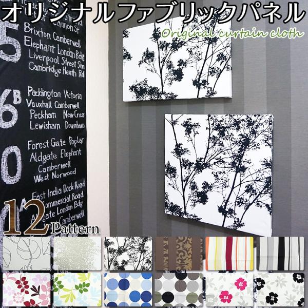 ファブリックボード カーテン生地のファブリックパネル 500×500mm 600