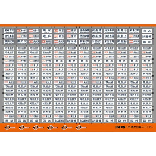世田谷総合車両センター 武蔵野線103系方向幕ステッカー : グリーン