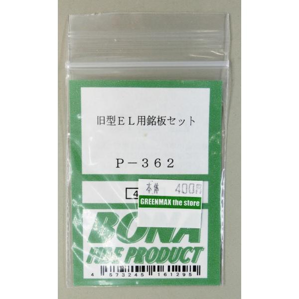 BONA FIDE PRODUCT P-362 旧型EL用銘板 : グリーンマックス・ザ