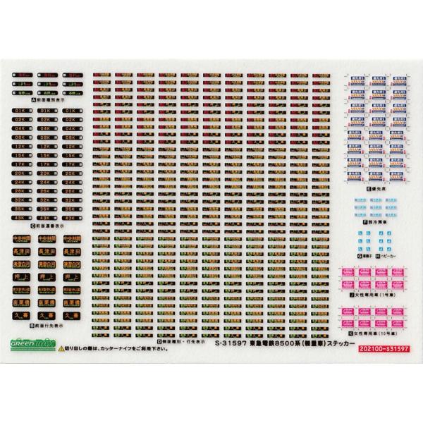 グリーンマックス S-31597 東急電鉄8500系(軽量車)ステッカー