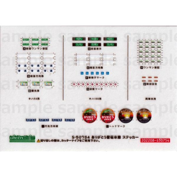 グリーンマックス S-50754 ありがとう留萌本線ステッカー : グリーン