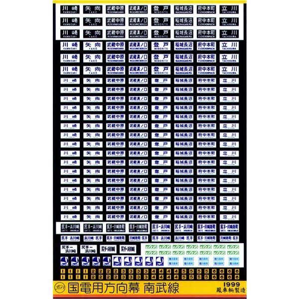 鳳車輛製造 205 国電用方向幕(南武線) : グリーンマックス・ザ・ストア