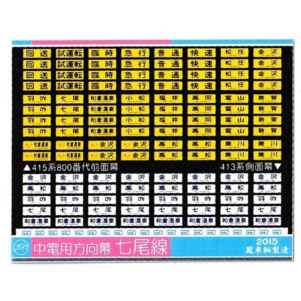 鳳車輛製造 358 中電用方向幕 七尾線 : グリーンマックス・ザ・ストア