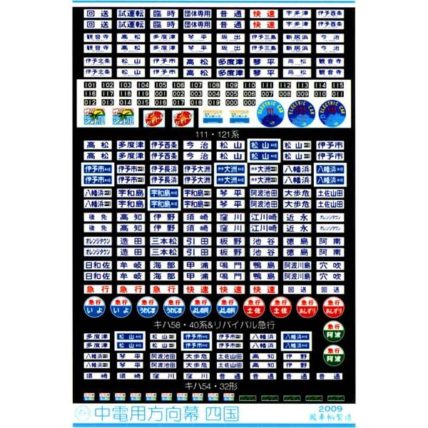 鳳車輛製造 333 中電用方向幕（四国） : グリーンマックス・ザ・ストア