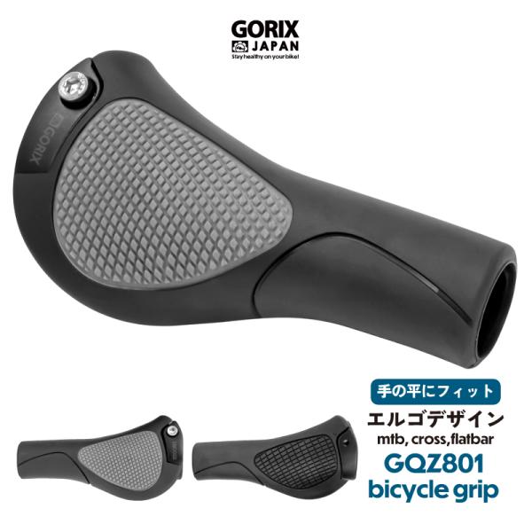 GORIX 自転車グリップ エルゴグリップ (GQZ801)黒 クロスバイク mtb