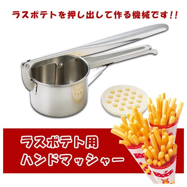 ハンドマッシャー 】 ラスポテト 成形 ロングポテト 機械 ポテト