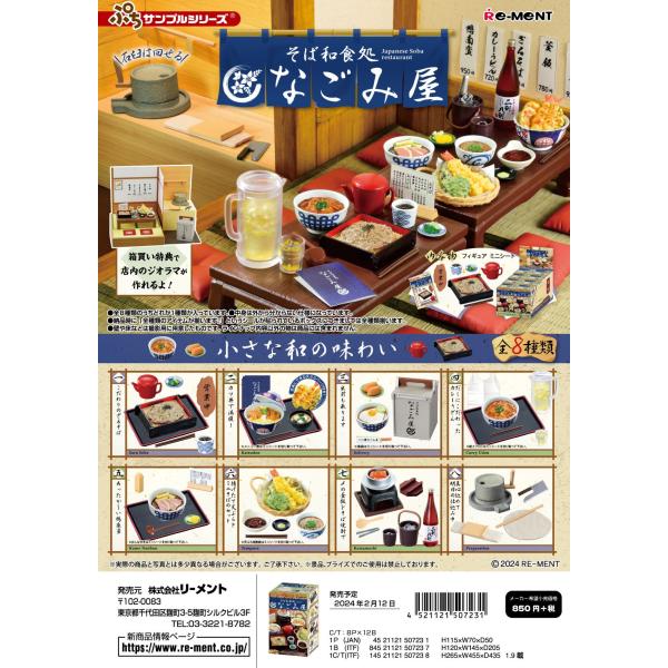 リーメント ぷちサンプル そば和食処 なごみ屋 全8種 1BOXでダブら