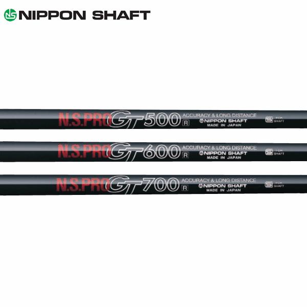 日本シャフト シャフト フェアウェイ用 N.S.Pro GT 500/600/700 FW