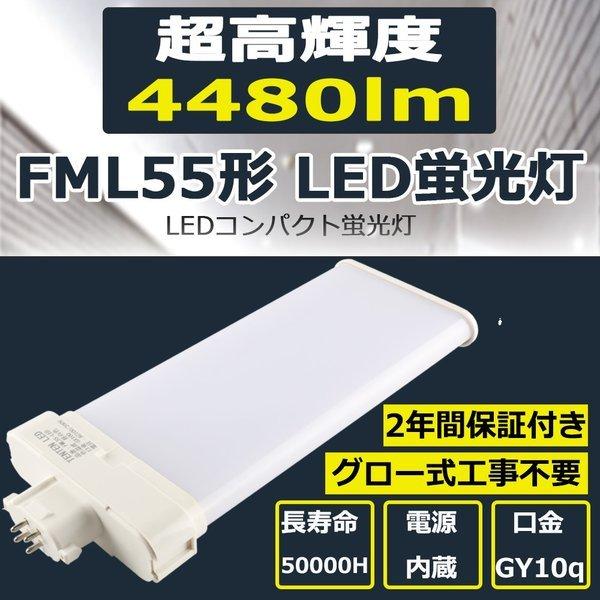 FML55EX-N FML55EXN 昼白色 LED蛍光灯 FML55W FML55W形 FML55型 LED化