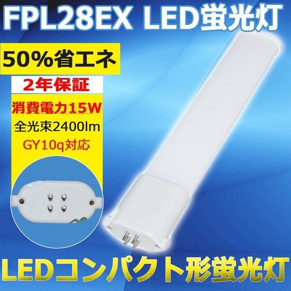 FPL28EX LED 蛍光ランプ 28形 ツイン1 LEDコンパクト蛍光灯 ツイン蛍光