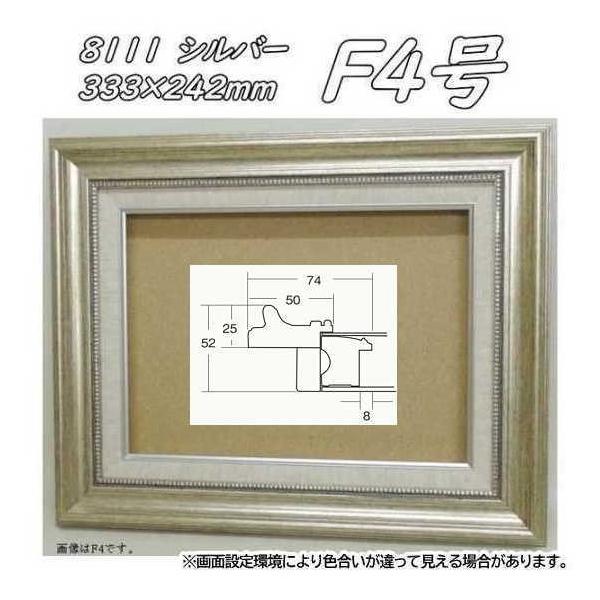 8111 シルバー F4号 (333×242mm) アクリル付 油絵額縁 油彩額縁 油絵額