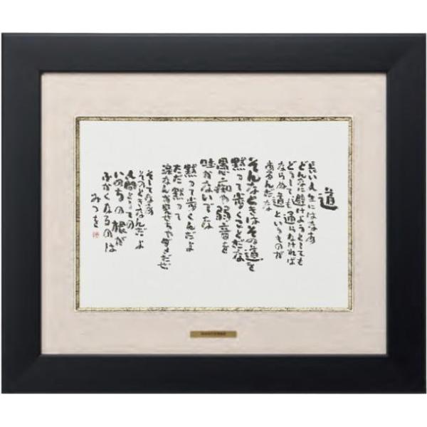 相田みつを F4サイズ色紙額装コレクション : 城下町の額縁屋-額の