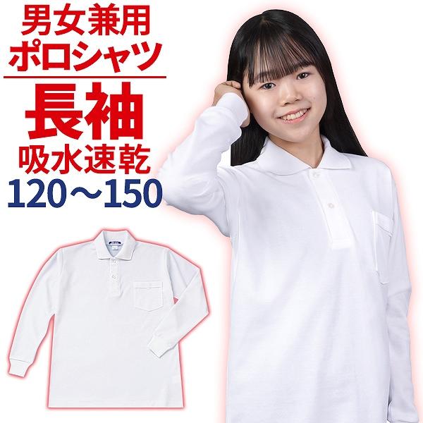ポロシャツ スクールポロシャツ 長袖 白 120〜150 学販ブランド