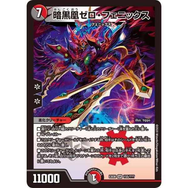 デュエル・マスターズ 暗黒凰ゼロ・フェニックス SR多色 EX08 155