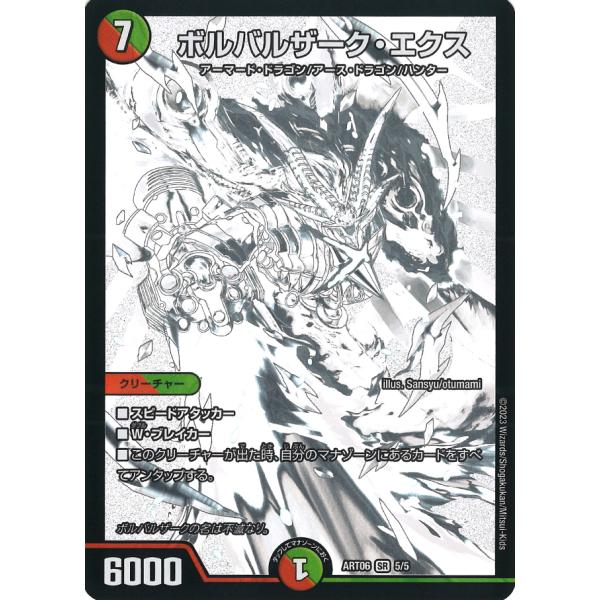 デュエル・マスターズ ボルバルザーク・エクス SR多色 ART06 5/5