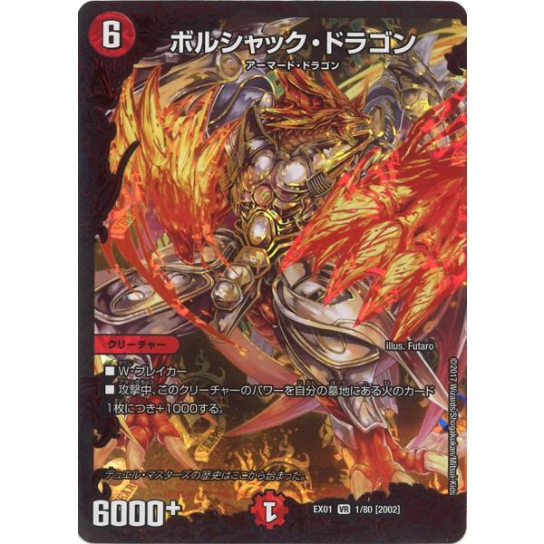 デュエル・マスターズ ボルシャック・ドラゴン SR火 EX01 1/80