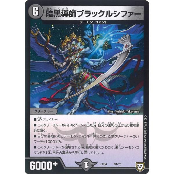 デュエル・マスターズ 暗黒導師ブラックルシファー 闇 EX04 34/75