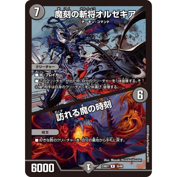 デュエル・マスターズ 魔刻の斬将オルゼキア (+) 訪れる魔の時刻 R闇