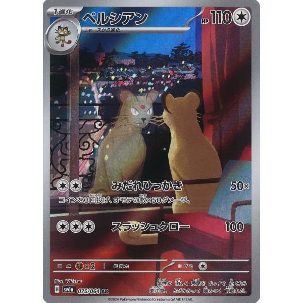 ポケモンカードゲーム ペルシアン AR sv6a 075/064 : GAME38JAPAN