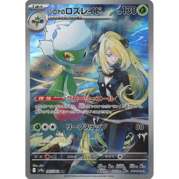 ポケモンカードゲーム シロナのロズレイド AR sv9a 065/063