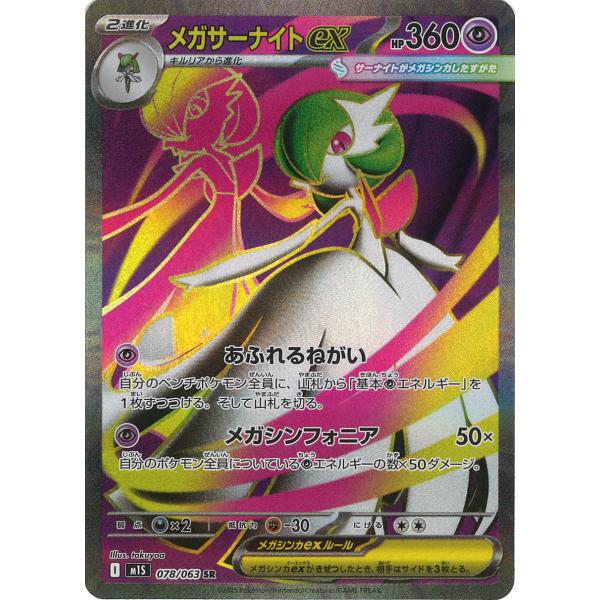 ポケモンカードゲーム メガサーナイトex SR M1S 078/063 : GAME38JAPAN