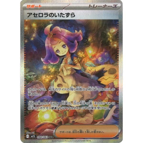 ポケモンカードゲーム アセロラのいたずら SAR M1S 090/063