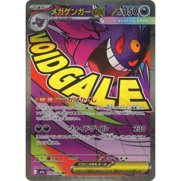 ポケモンカードゲーム メガゲンガーex MA M2a 230/193 : GAME38JAPAN