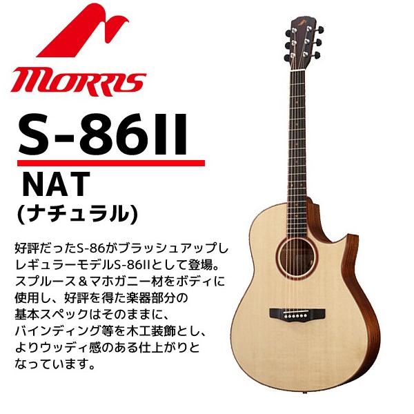 MORRIS(モーリス) アコースティックギター S-86IIナチュラル：NAT