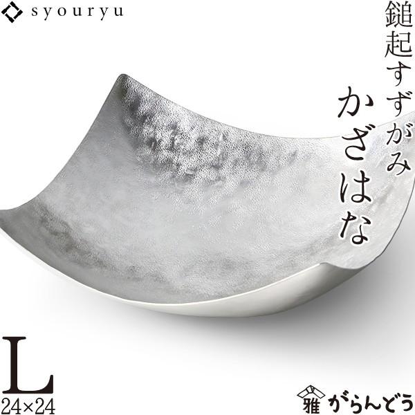 錫 鎚起すずがみ 錫紙 かざはな L 24×24（cm） syouryu シマタニ昇龍