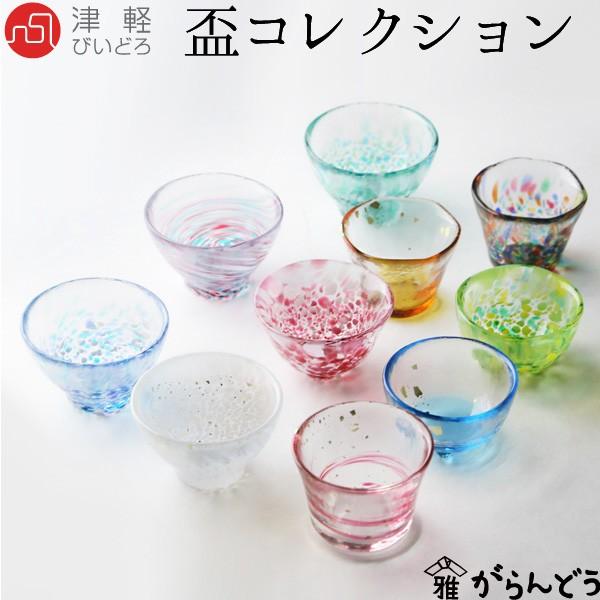 津軽びいどろ 石塚硝子 ぐい呑み 盃コレクション アデリア お猪口 冷酒