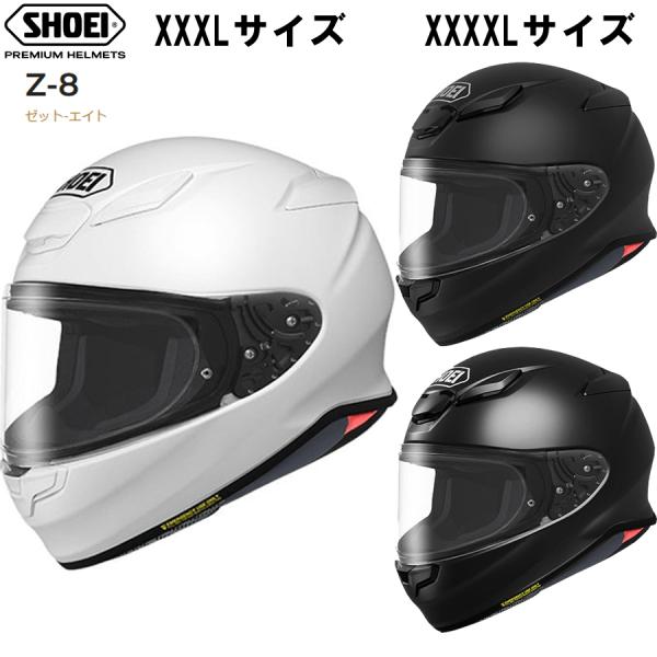 SHOEI Z-8 ソリッド単色 正規品 ビッグサイズ XXXL XXXXLサイズ バイク