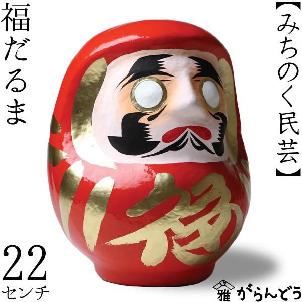 会津張子 福だるま 22 白河だるま総本舗 : がらんどう 手仕事品と
